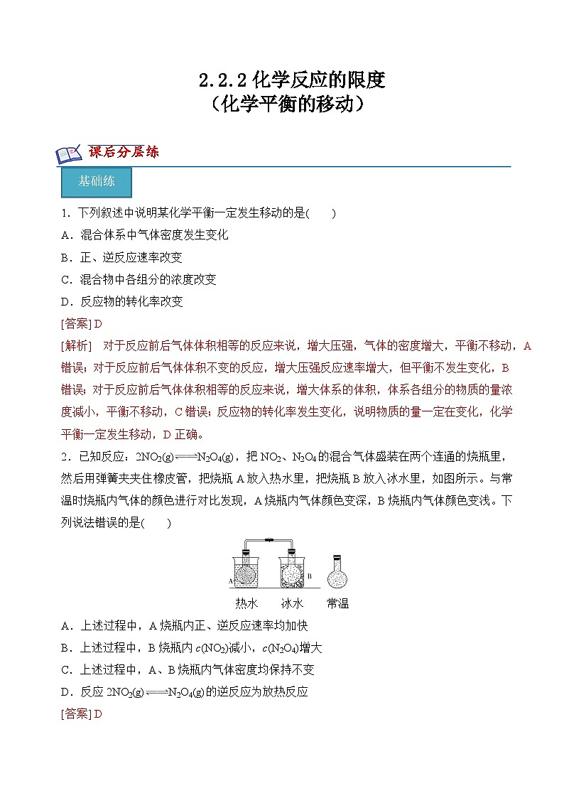 【沪科版】选择性必修一化学  2.2.2化学平衡的移动 (课件+练习）01