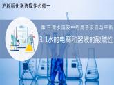 【滬科版】選擇性必修一化學(xué)  3.1水的電離和溶液的酸堿性 (課件+練習(xí)）