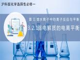 【沪科版】选择性必修一化学  3.2.1弱电解质的电离平衡(弱电解质的电离平衡) (课件+练习+素材）
