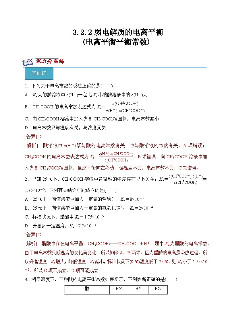 【沪科版】选择性必修一化学  3.2.2弱电解质的电离平衡 (课件+练习）01