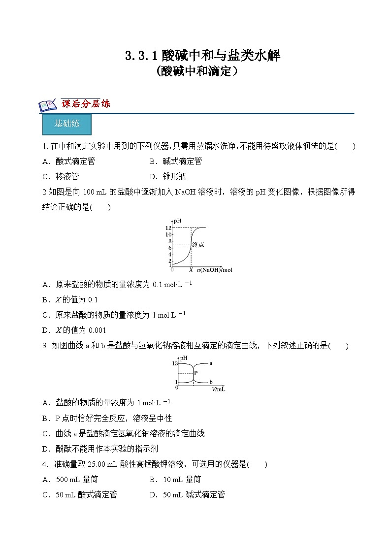 【沪科版】选择性必修一化学  3.3.1酸碱中和与盐类水解(酸碱中和滴定) (课件+练习）01