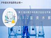 【沪科版】选择性必修一化学  3.3.2酸碱中和与盐类水解(盐类水解) (课件+练习+素材）