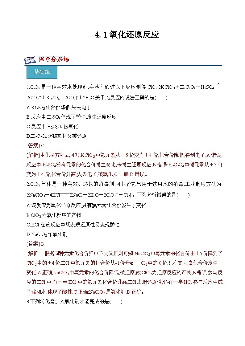 4.1氧化还原反应（分层练习） （解析版）第1页