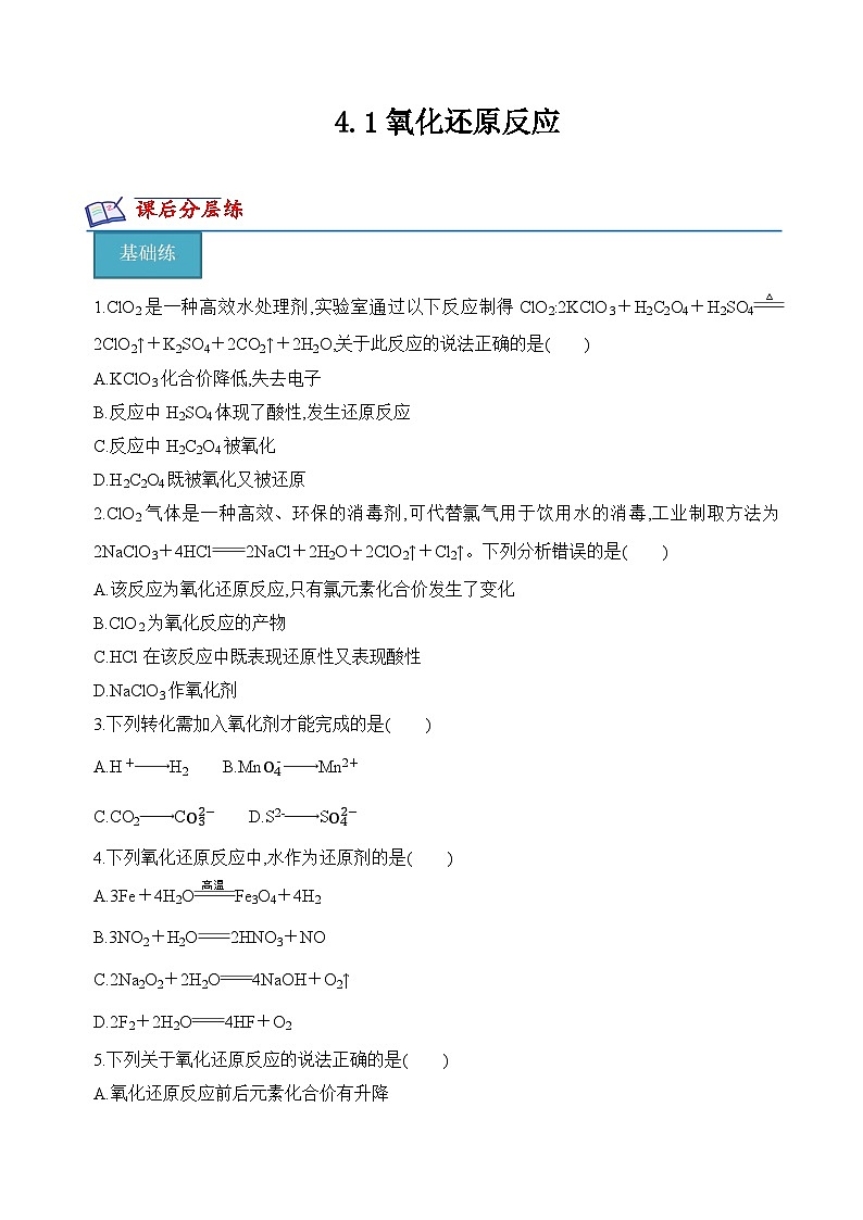 4.1氧化还原反应（分层练习）- （原卷版）第1页