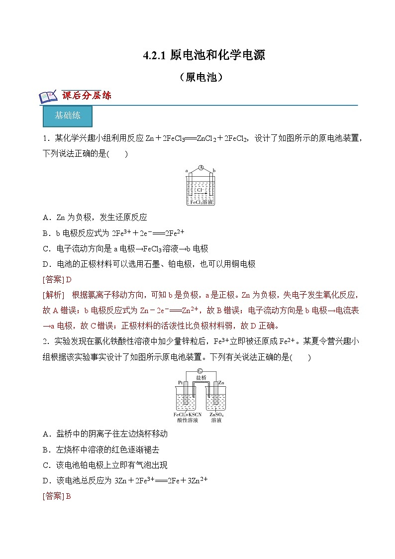 【沪科版】选择性必修一化学  4.2.1原电池和化学电源（原电池的工作原理） (课件+练习）01