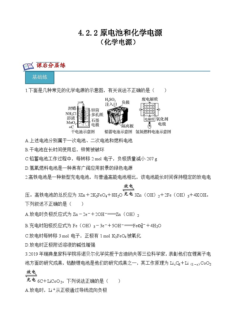 4.2.2原电池和化学电源（化学电源）（分层练习）- （原卷版）第1页