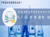 【滬科版】選擇性必修一化學(xué)  4.2.2原電池和化學(xué)電源（化學(xué)電源——電池） (課件+練習(xí)）