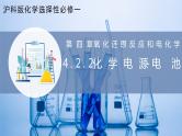 【沪科版】选择性必修一化学  4.2.2原电池和化学电源（化学电源——电池） (课件+练习）