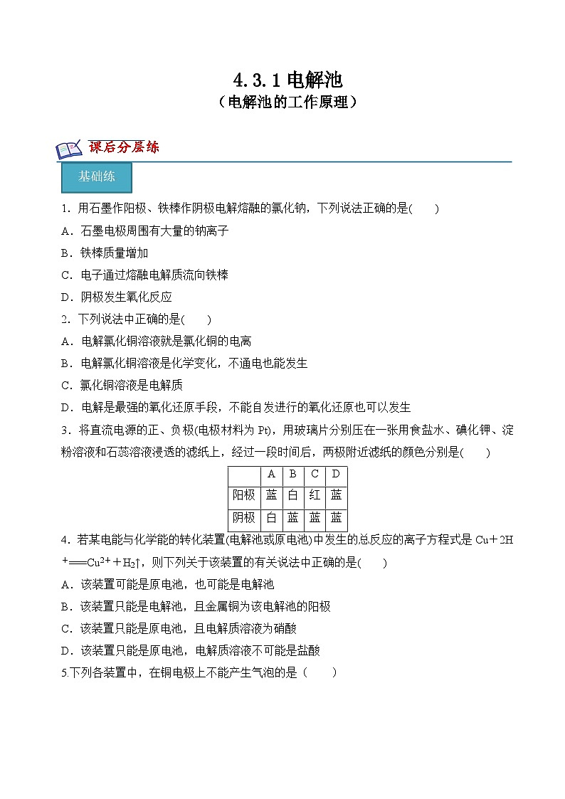 【沪科版】选择性必修一化学  4.3.1电解池（电解池的工作原理） (课件+练习+素材）01