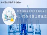 【沪科版】选择性必修一化学  4.3.1电解池（电解池的工作原理） (课件+练习+素材）