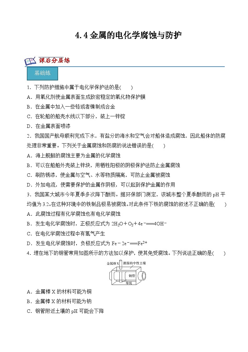 【沪科版】选择性必修一化学  4.4金属的电化学腐蚀与防护 （金属的电化学腐蚀 ）(课件+练习+素材）01