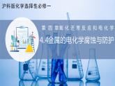 【沪科版】选择性必修一化学  4.4金属的电化学腐蚀与防护 （金属的电化学腐蚀 ）(课件+练习+素材）
