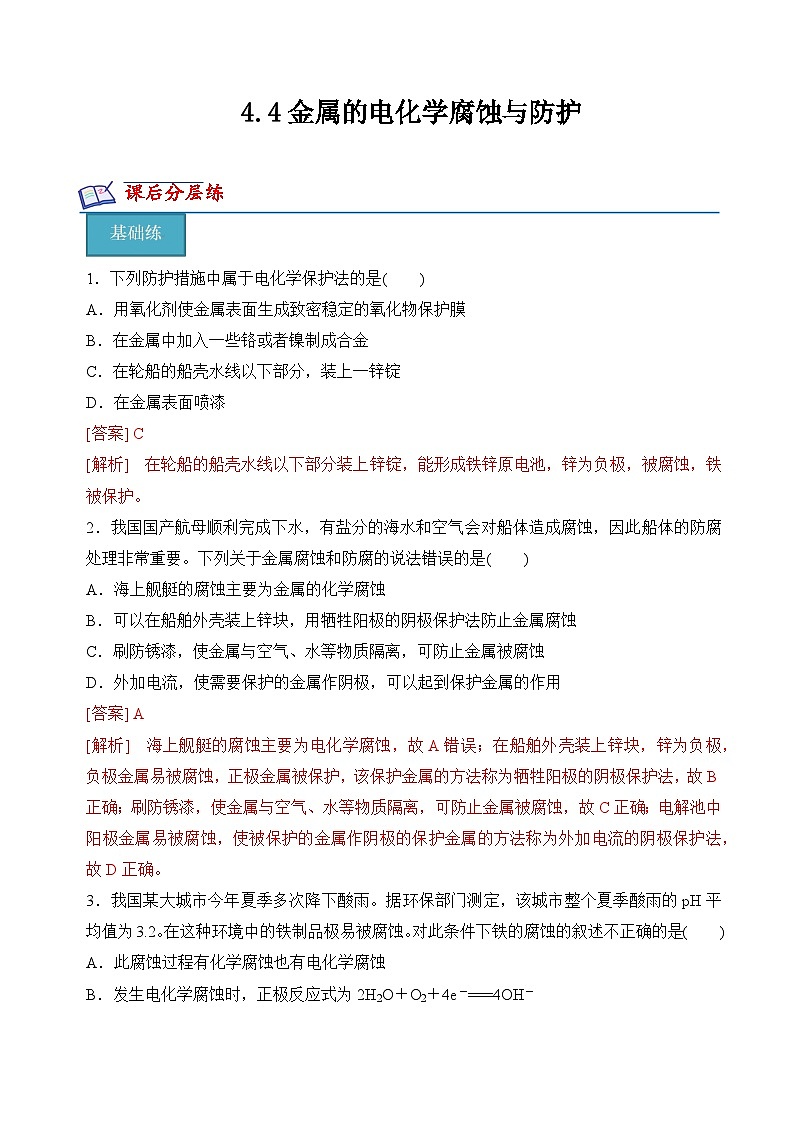【沪科版】选择性必修一化学  4.4金属的电化学腐蚀与防护 （金属的电化学腐蚀 ）(课件+练习+素材）01