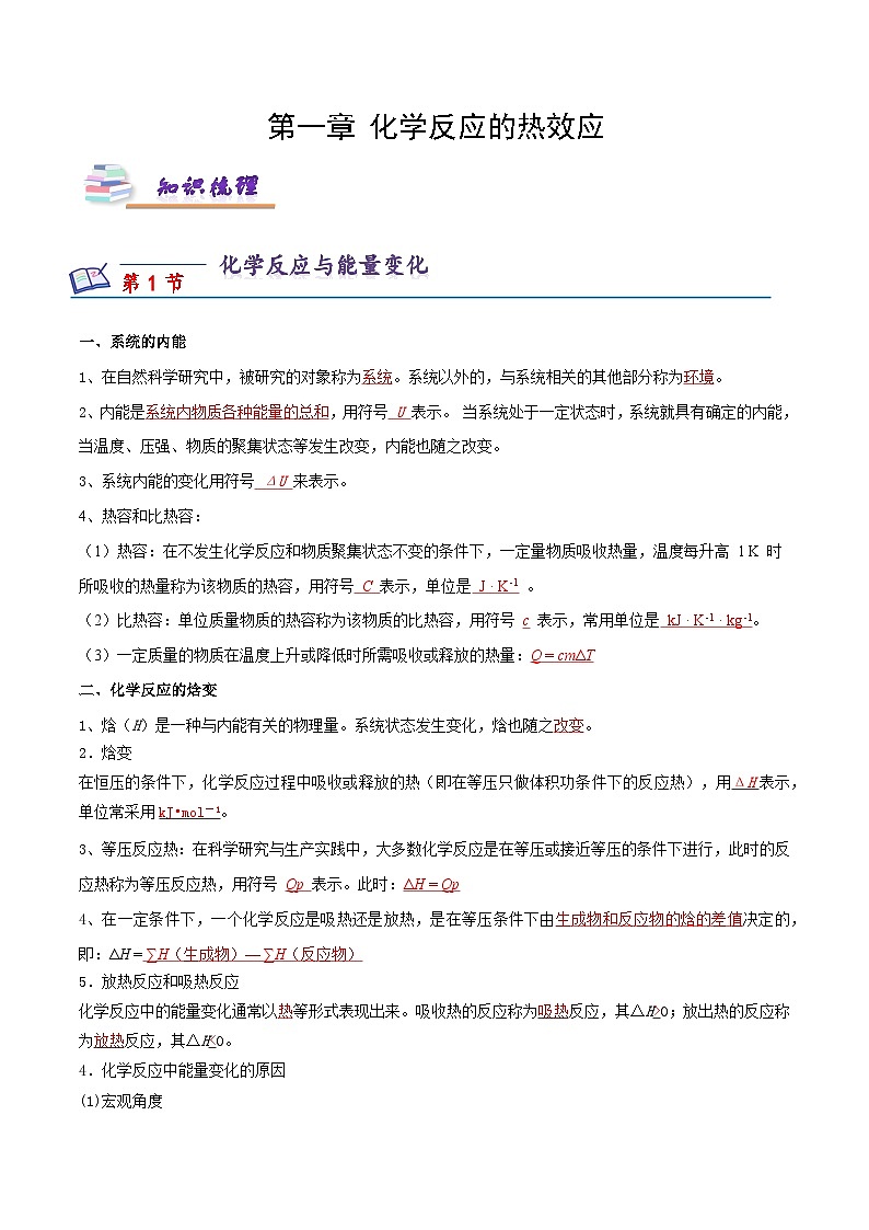 第一章 化学反应的热效应（知识梳理） （解析版）第1页