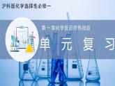 【沪科版】选择性必修一化学  第1章 化学反应的热效应  单元复习 (课件+练习）