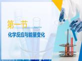 【沪科版】选择性必修一化学  第1章 化学反应的热效应  单元复习 (课件+练习）