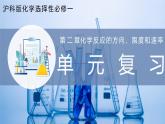 【沪科版】选择性必修一化学  第2章 化学反应的方向、限度和速率  单元复习 (课件+练习）