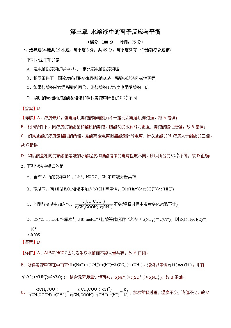 【沪科版】选择性必修一化学  第3章 水溶液中的离子反应与平衡  单元复习 (课件+练习）01