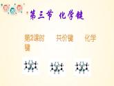 高中化学人教版（2019）必修第一册4-3-2共价键化学键精美课件