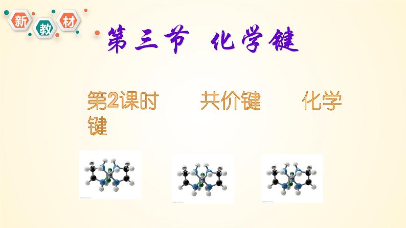 高中化学人教版（2019）必修第一册4-3-2共价键化学键精美课件第1页