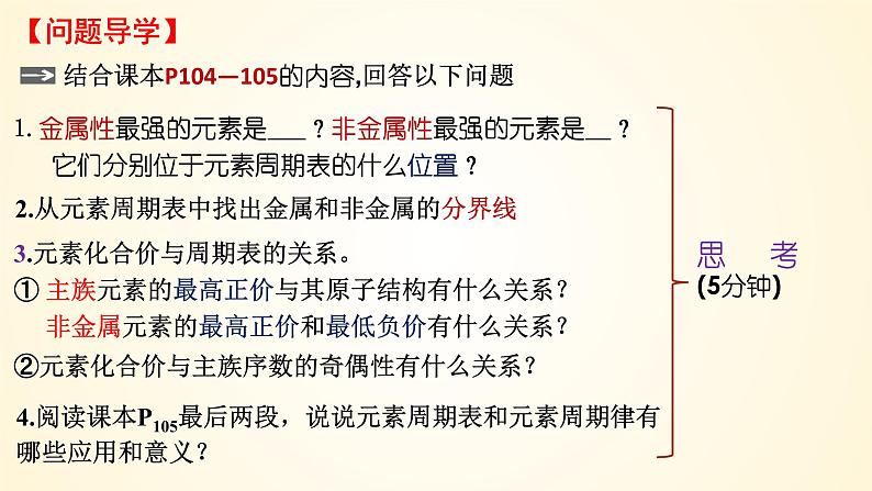 高中化学人教版（2019）必修第一册4-2-2元素周期表和元素周期律的应用精美课件第5页