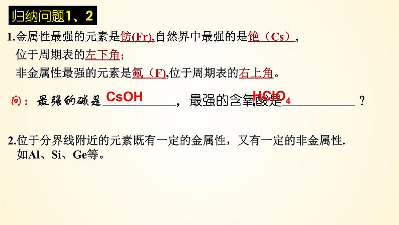 高中化学人教版（2019）必修第一册4-2-2元素周期表和元素周期律的应用精美课件第7页