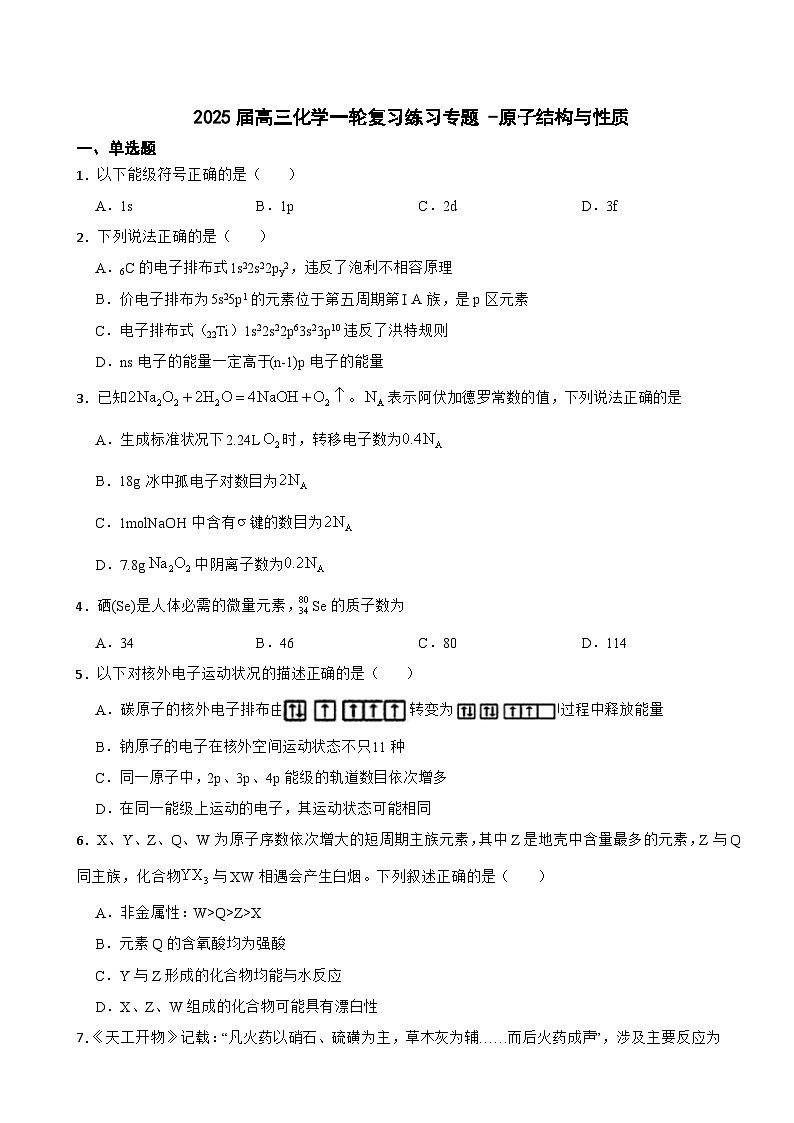 2025届高三化学一轮复习练习专题 -原子结构与性质第1页