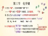 高中化学人教版（2019）必修第一册4-3-1离子键精美课件