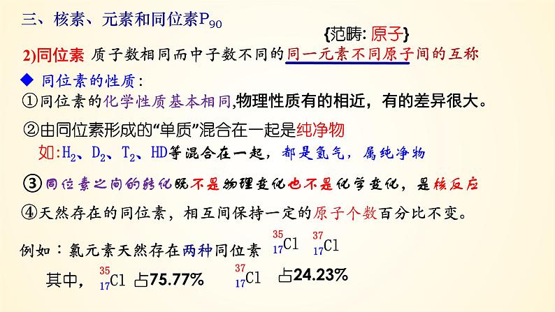 高中化学人教版（2019）必修第一册4-1-2核素元素同位素精美课件第6页