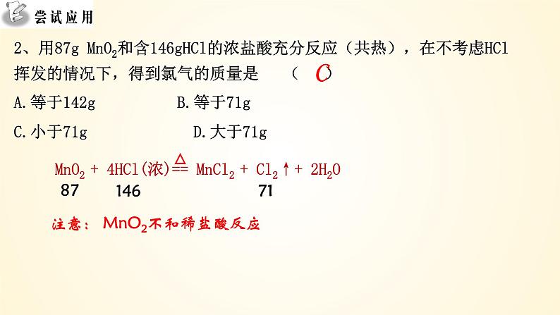 高中化学人教版（2019）必修第一册2-2-2氯气的实验室制备精美课件第7页