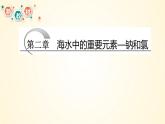 高中化学人教版（2019）必修第一册2-1-1金属钠的性质精美课件