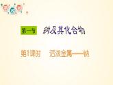 高中化学人教版（2019）必修第一册2-1-1金属钠的性质精美课件