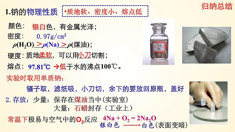 高中化学人教版（2019）必修第一册2-1-1金属钠的性质精美课件08