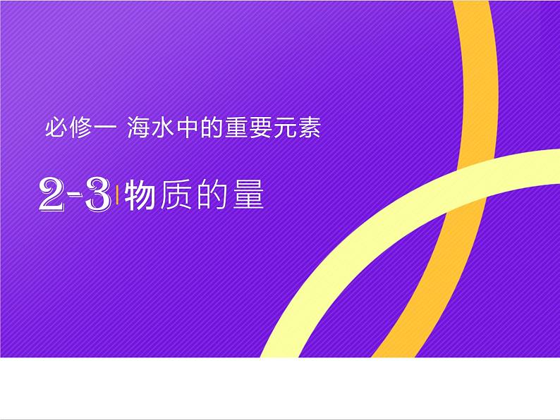 【同步课件】人教版2019高中化学必修一2.3.1 物质的量&摩尔质量课件01