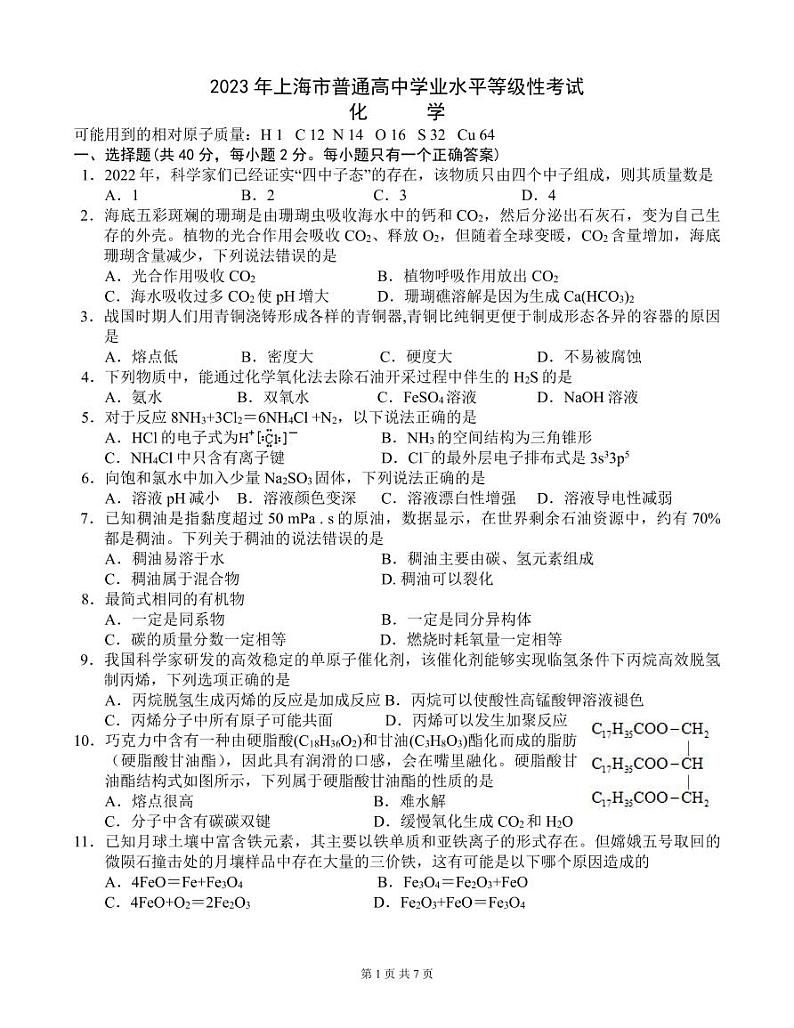 化学●上海卷丨2023年上海市普通高中学业水平等级性考试化学试卷及答案01