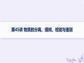 适用于新高考新教材浙江专版2025届高考化学一轮总复习第10章化学实验第45讲物质的分离提纯检验与鉴别课件新人教版
