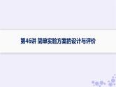 适用于新高考新教材浙江专版2025届高考化学一轮总复习第10章化学实验第46讲简单实验方案的设计与评价课件新人教版