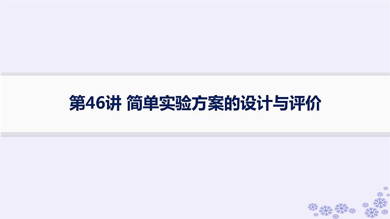 适用于新高考新教材浙江专版2025届高考化学一轮总复习第10章化学实验第46讲简单实验方案的设计与评价课件新人教版第1页