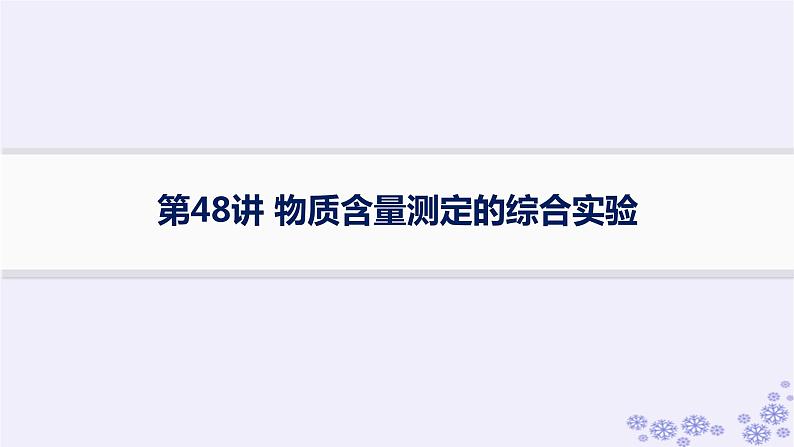 适用于新高考新教材浙江专版2025届高考化学一轮总复习第10章化学实验第48讲物质含量测定的综合实验课件新人教版01