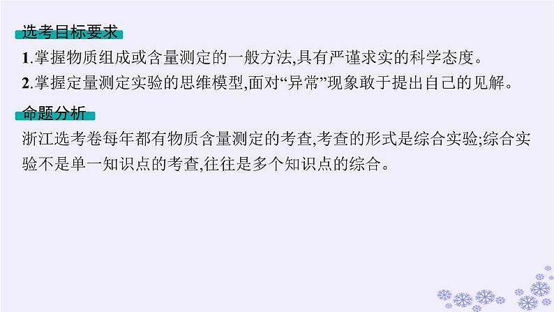 适用于新高考新教材浙江专版2025届高考化学一轮总复习第10章化学实验第48讲物质含量测定的综合实验课件新人教版02