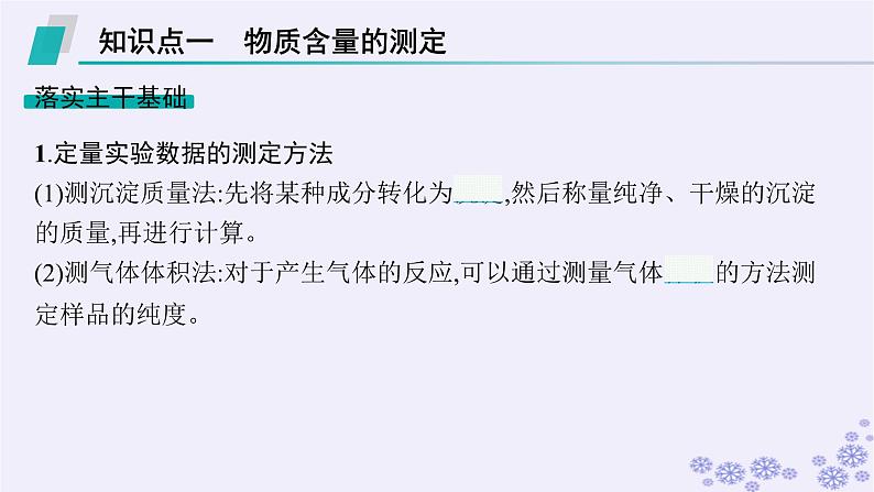 适用于新高考新教材浙江专版2025届高考化学一轮总复习第10章化学实验第48讲物质含量测定的综合实验课件新人教版03