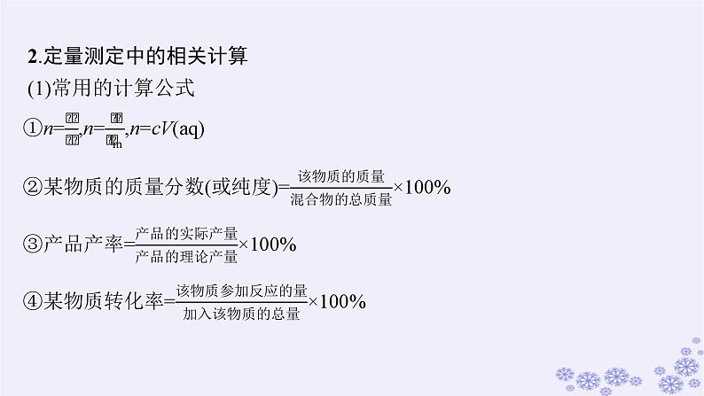 适用于新高考新教材浙江专版2025届高考化学一轮总复习第10章化学实验第48讲物质含量测定的综合实验课件新人教版06