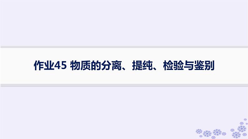 适用于新高考新教材浙江专版2025届高考化学一轮总复习第10章化学实验作业45物质的分离提纯检验与鉴别课件新人教版01