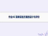 适用于新高考新教材浙江专版2025届高考化学一轮总复习第10章化学实验作业46简单实验方案的设计与评价课件新人教版
