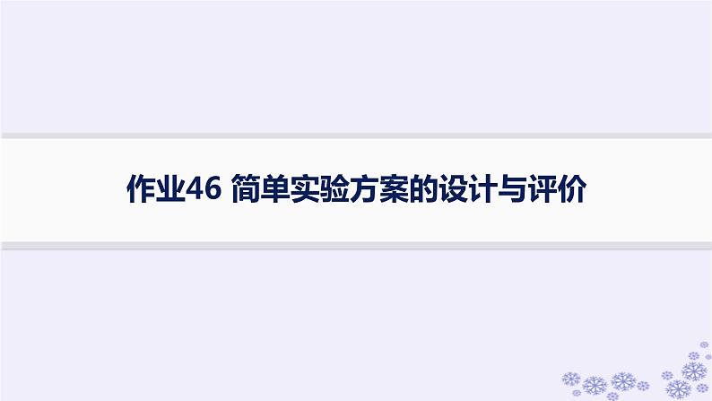 适用于新高考新教材浙江专版2025届高考化学一轮总复习第10章化学实验作业46简单实验方案的设计与评价课件新人教版01