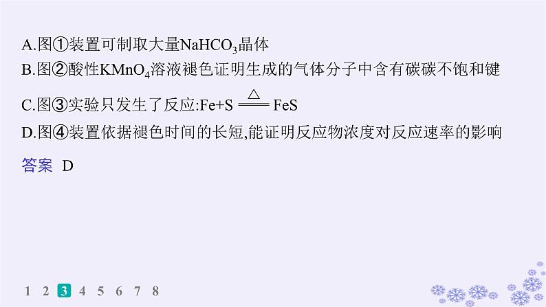 适用于新高考新教材浙江专版2025届高考化学一轮总复习第10章化学实验作业46简单实验方案的设计与评价课件新人教版08