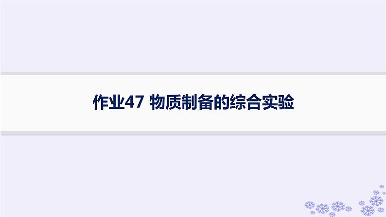 适用于新高考新教材浙江专版2025届高考化学一轮总复习第10章化学实验作业47物质制备的综合实验课件新人教版第1页