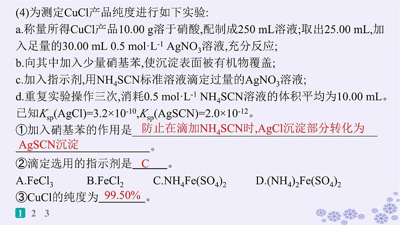 适用于新高考新教材浙江专版2025届高考化学一轮总复习第10章化学实验作业47物质制备的综合实验课件新人教版第5页