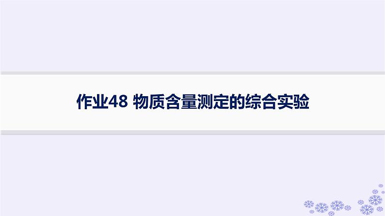 适用于新高考新教材浙江专版2025届高考化学一轮总复习第10章化学实验作业48物质含量测定的综合实验课件新人教版01