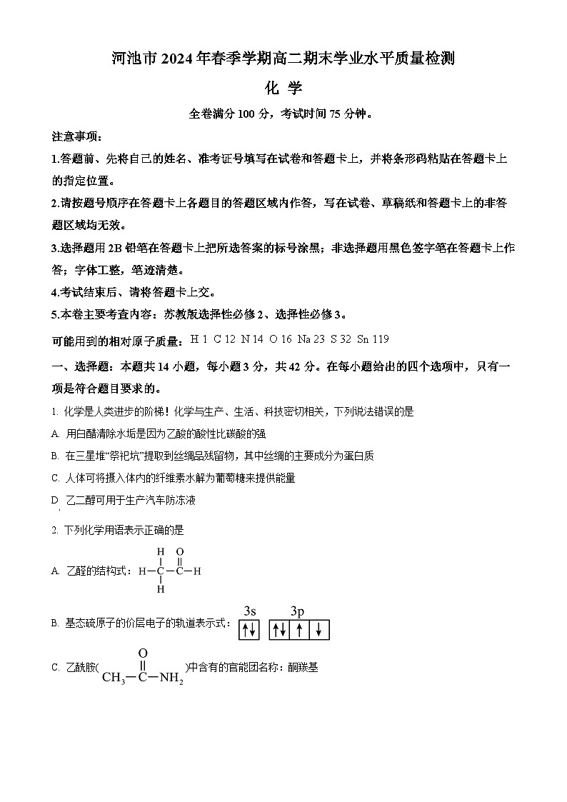 2024河池高二下学期7月期末考试化学含解析01